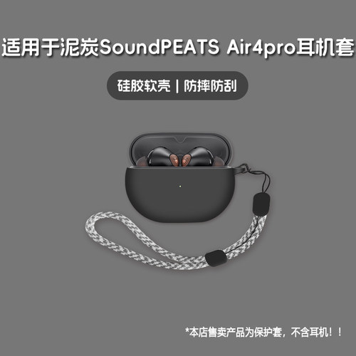 适用SoundPEATS泥炭Air4Pro耳机套泥炭air4 pro无线蓝牙耳机保护套硅胶软壳个性潮酷简约壳
