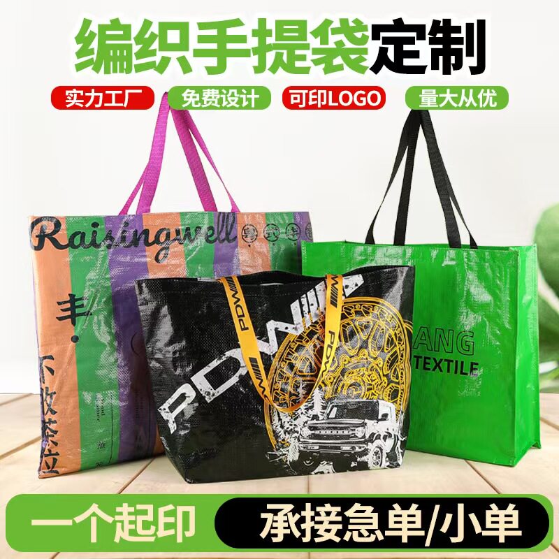 超大编织袋显眼购物袋覆膜手提袋定制logo环保蛇皮特大号个性耐用