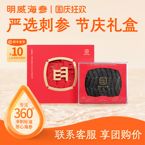 明威海参干货礼盒250g送礼送长辈