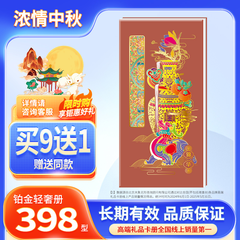 中秋节礼品卡礼品册398型提货券