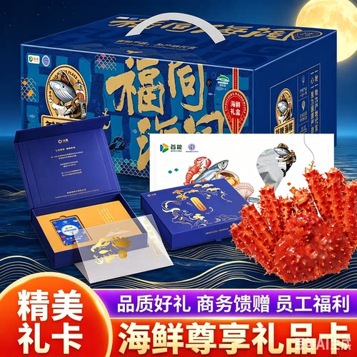 首粮海鲜礼品卡兑换券提货卡