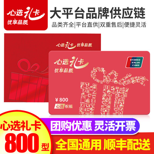 礼券礼品卡800元现金卡提货券购物卡兑换券团购送礼伴手礼礼品