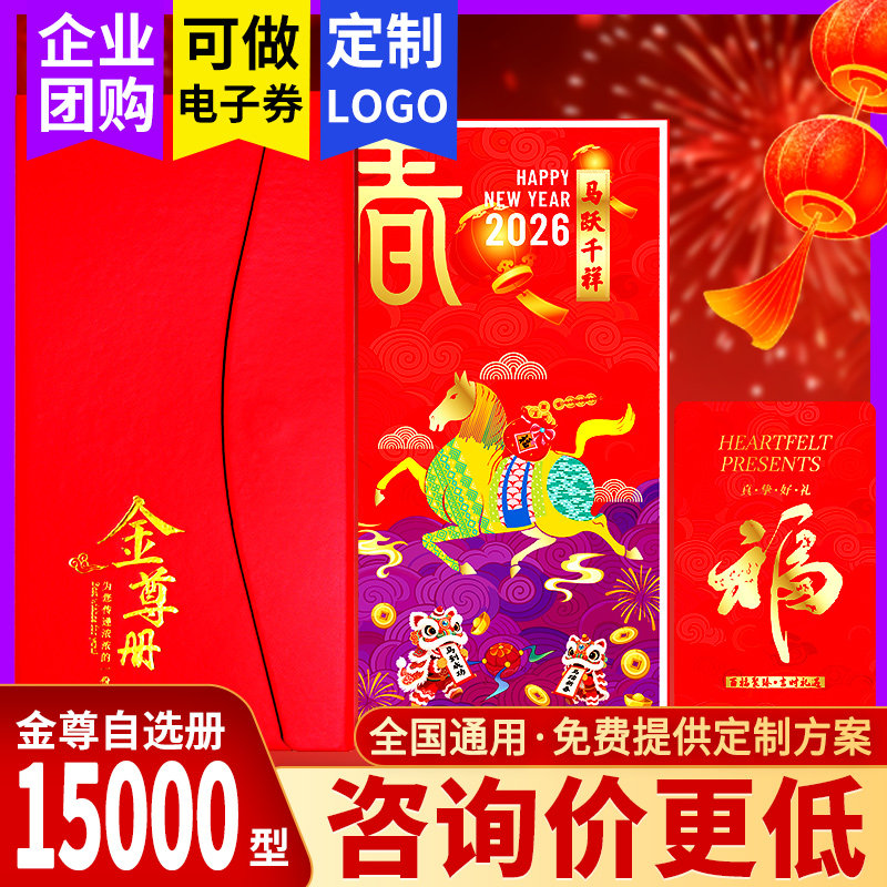 礼券春节礼品卡礼品册15000型自选册可兑歌帝梵官栈钓鱼台礼品