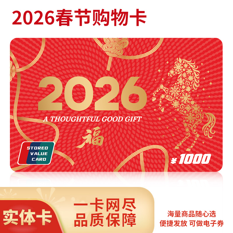 礼券春节购物卡礼品卡1000元储值卡实体卡年货商务送礼全国通用