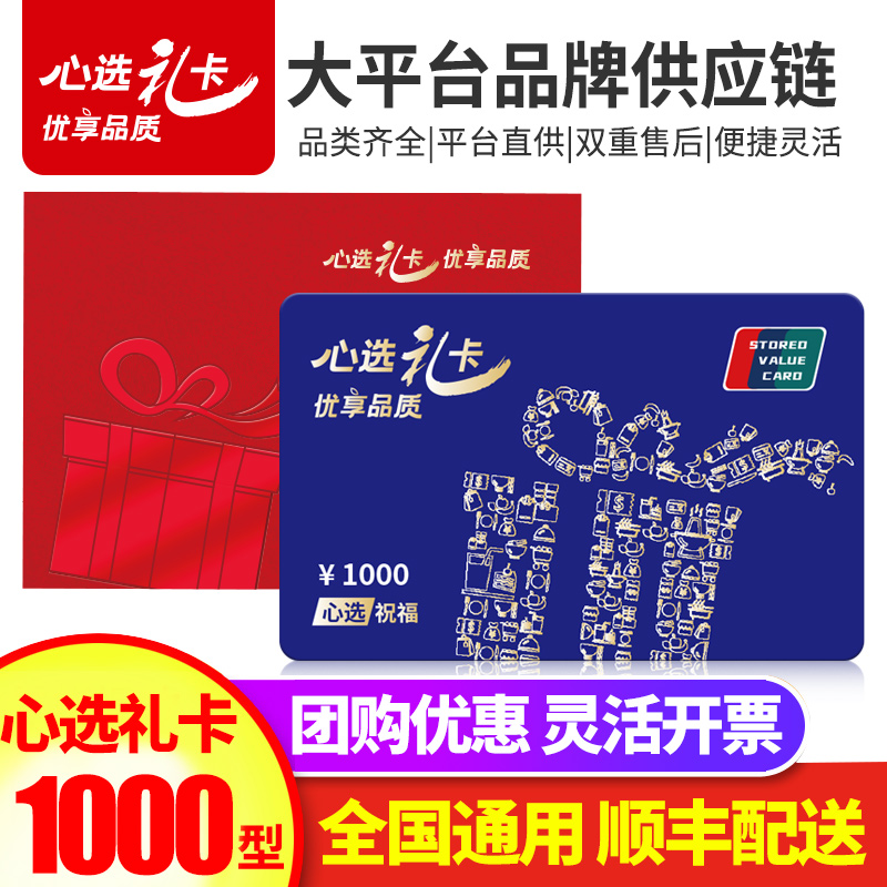 礼券心选卡1000型现金卡苏宁供应链购物储值卡含山萃首粮食品