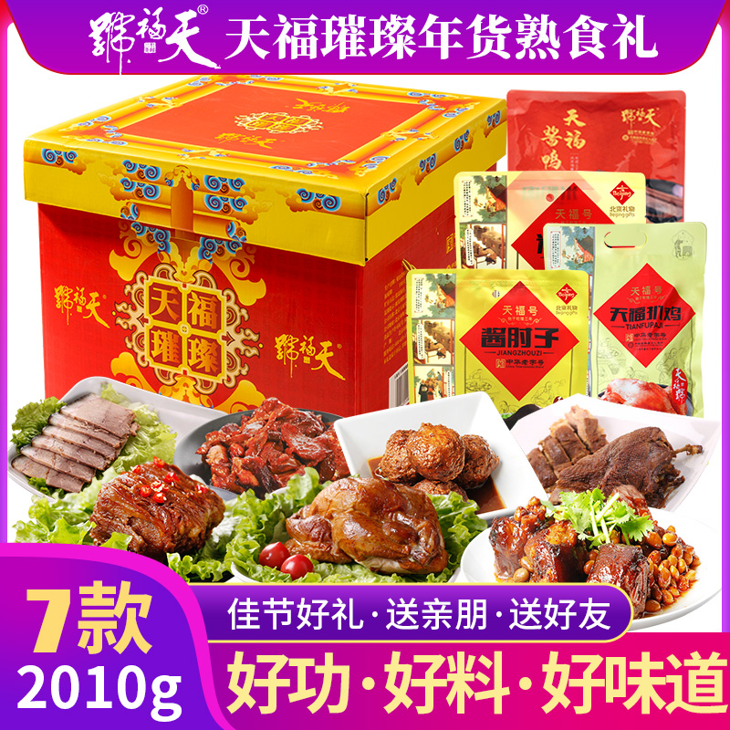 天福号熟食礼盒2010g7种组合
