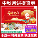礼券中秋节月饼券198型月饼礼盒提货券10选1礼品卡票团购全国通用
