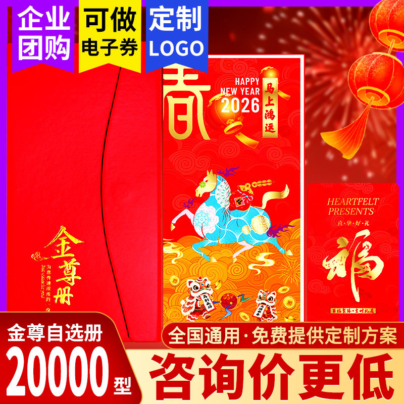节日通用礼品卡20000型礼品册