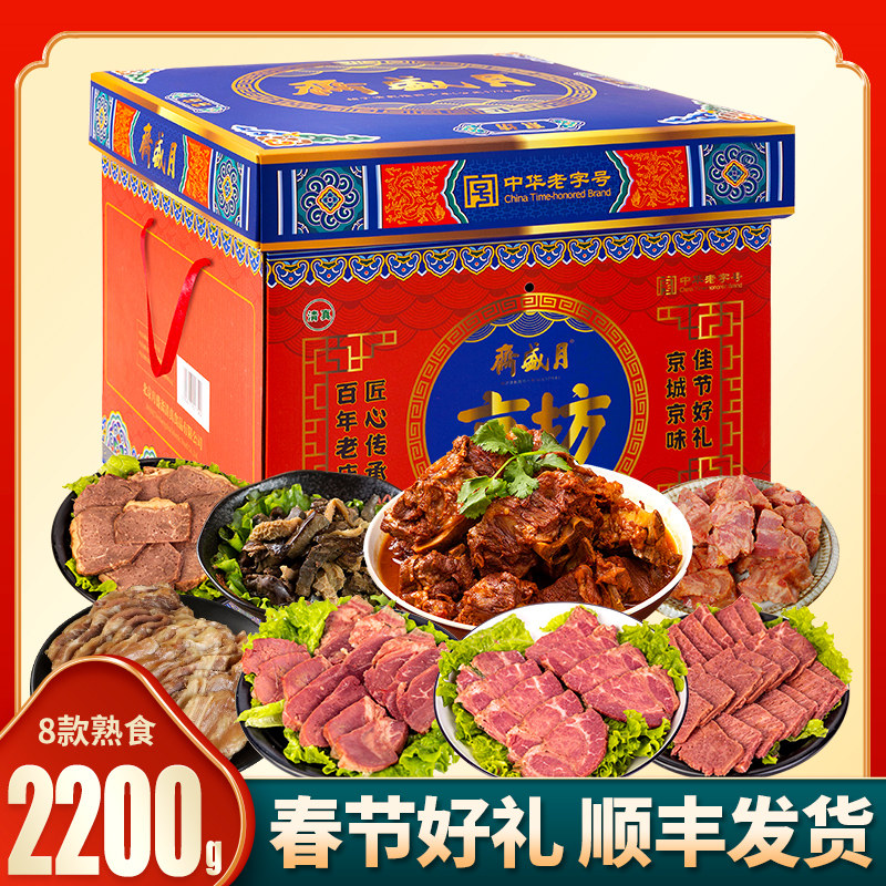 月盛斋熟食礼盒2200g清真卤肉类清香酱牛肉牛腱8种即食大礼包送礼