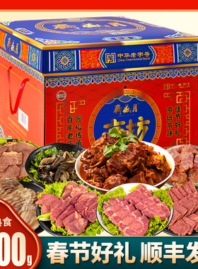 月盛斋熟食礼盒2200g清真卤肉类清香酱牛肉牛腱8种即食年货大礼包