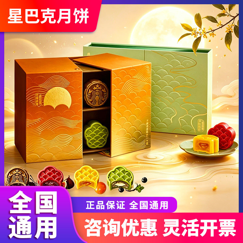 星巴克月饼券门店自提提货券通用提货卡中秋节月饼礼盒团购送礼