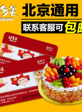礼券北京味多美卡200面值礼品卡礼品册购物卡提货券定制送礼