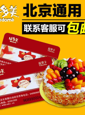 北京味多美面值礼品券现金卡