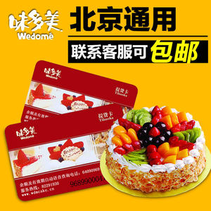 北京味多美面值礼品券现金卡