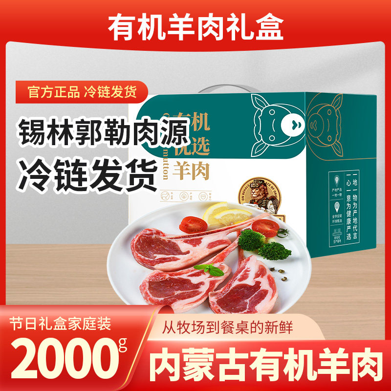 首粮有机羊肉礼盒生鲜大礼包内蒙古大草原羊蝎子羊排多种组合装