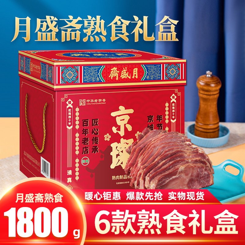 月盛斋熟食礼盒1800g清真卤牛肉清香酱牛肉牛腱6种即食大礼包送礼