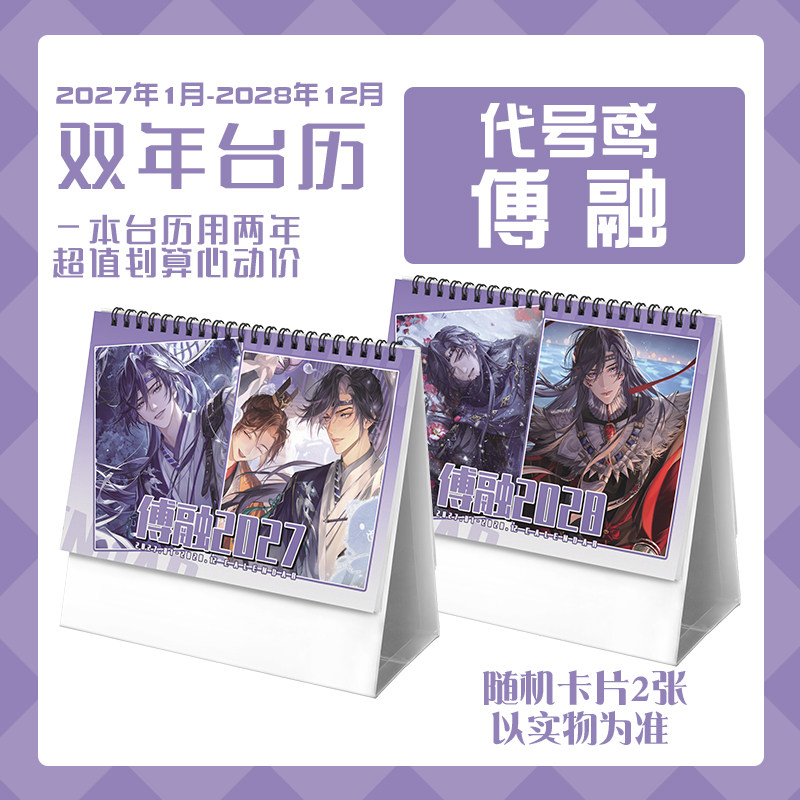 代号鸢傅融2027-2028年双年台历学生桌面记事动漫周边日历