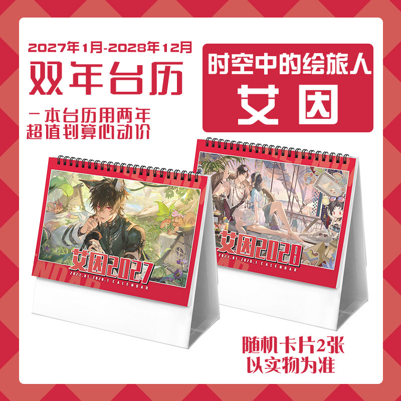 时空中的绘旅人艾因2027-2028年双年台历学生记事动漫周边日历