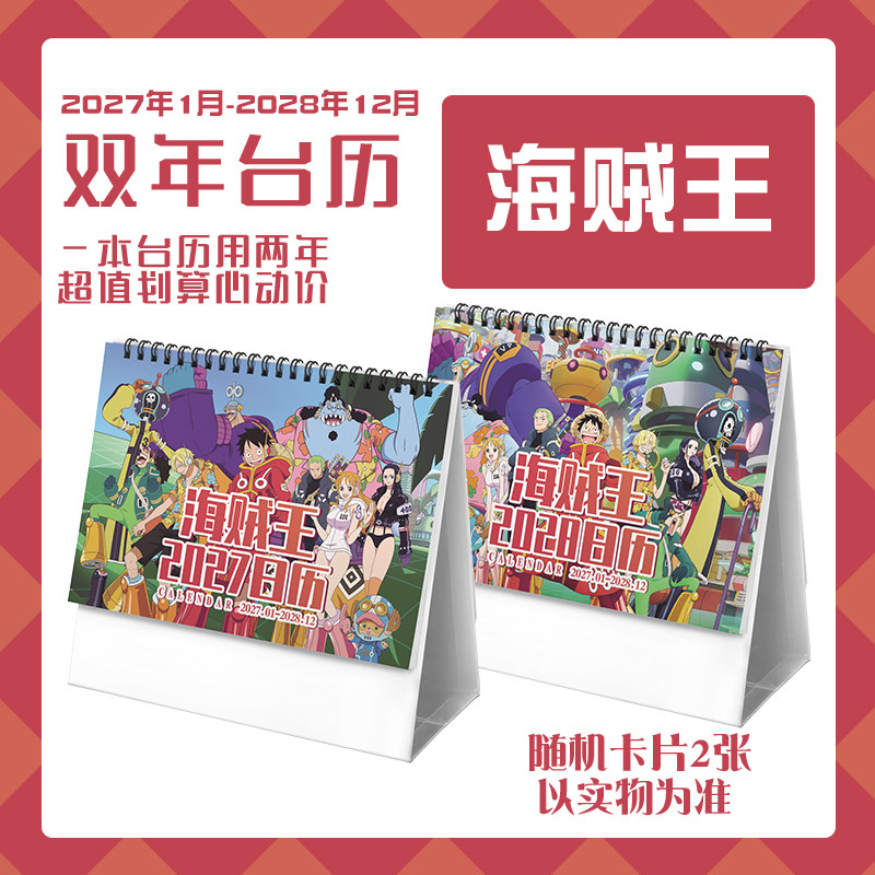 海贼王路飞娜美索隆2027-2028双年台历学生桌面动漫卡通周边日历