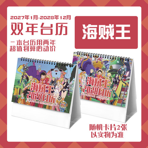 海贼王路飞娜美索隆2027-2028双年台历学生桌面动漫卡通周边日历