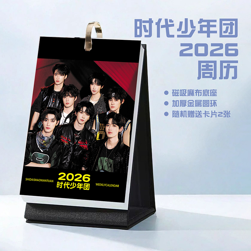 时代少年团2026年周历双年台历学生桌面记事明星周边日历