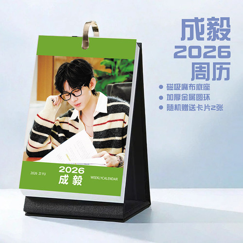 成毅2026年周历双年台历学生桌面记事明星周边日历