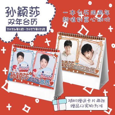 孙颖莎奥运乒乓球2026-2027年双年台历学生桌面摆台记事日历