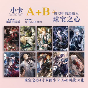 时空中的绘旅人艾因路辰罗夏司岚叶瑄珠宝之心拍立得珠光卡片