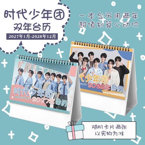TNT时代少年团2027-2028台历马嘉祺宋亚轩刘耀文明星周边日历
