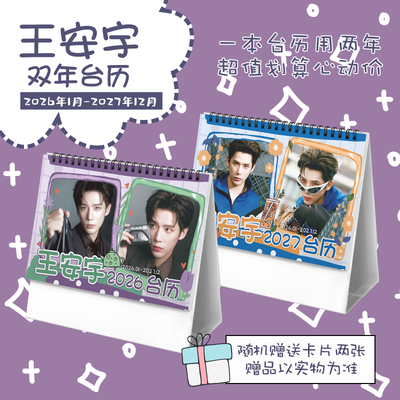 王安宇创意2026-2027年双年台历学生桌面摆台记事明星周边日历