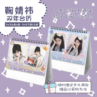 鞠婧祎创意2026 2027年双年台历学生桌面摆台记事明星周边日历ins