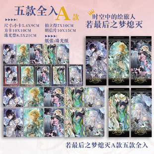 时空中的绘旅人艾因路辰罗夏司岚叶瑄若最后之梦熄灭拍立得卡片