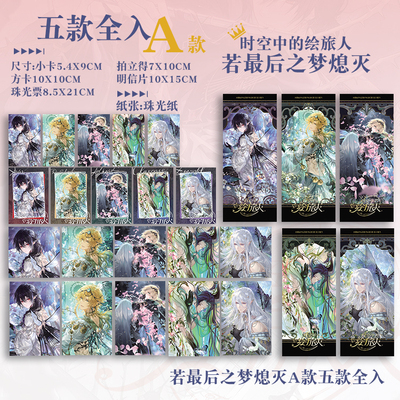 时空中的绘旅人艾因路辰罗夏司岚叶瑄若最后之梦熄灭拍立得卡片
