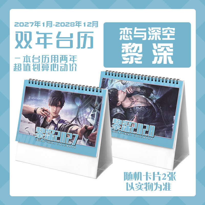 恋与黎深2027-2028年双年台历学生桌面记事动漫二次元周边日历