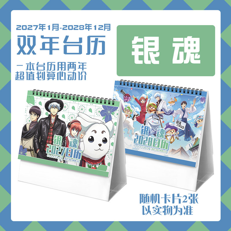 银魂坂田银时志村新八2027-2028年双年台历学生记事动漫周边日历