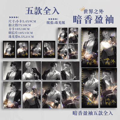 世界之外顾时夜夏萧因易遇柏源暗香盈袖动漫周边拍立得小卡珠光票