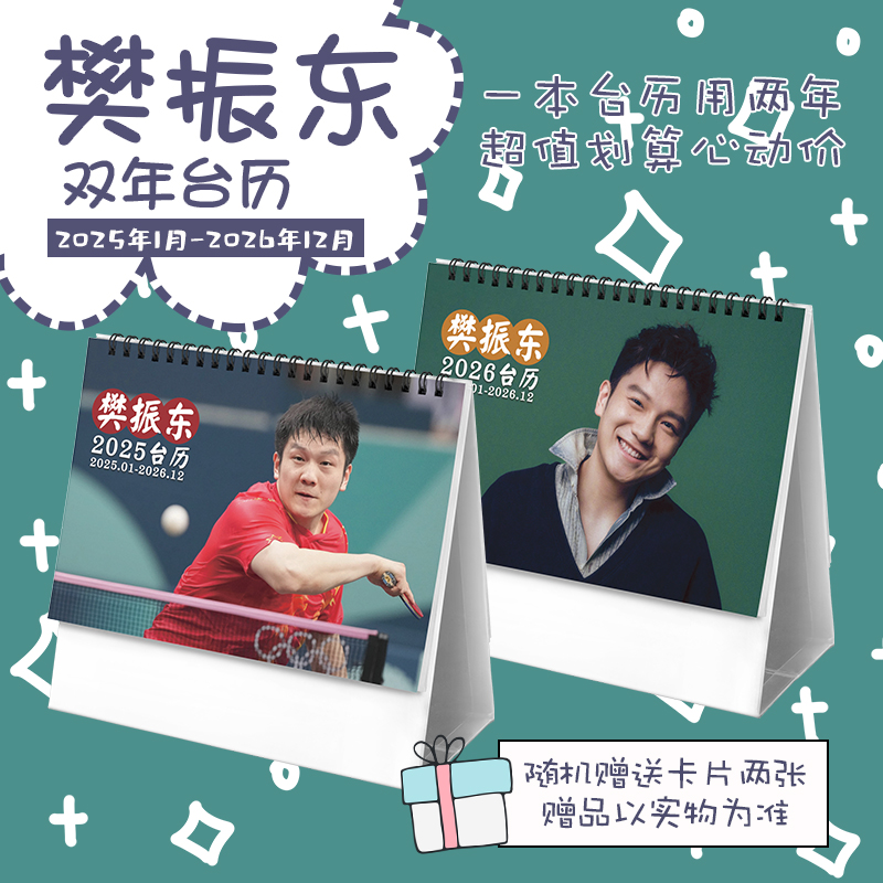 樊振东奥运乒乓球运动员2025-2026年双年台历学生桌面记事日历