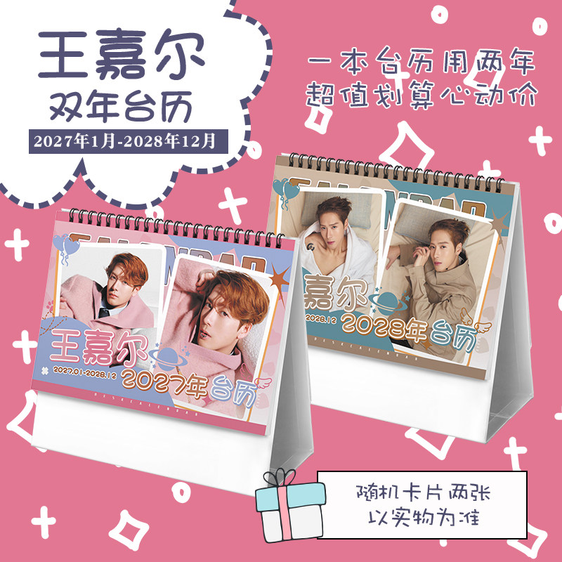 王嘉尔创意2027-2028年双年台历学生桌面摆台记事明星周边日历