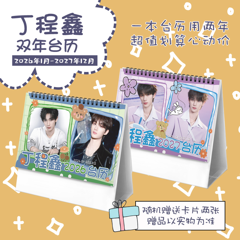 丁程鑫2026-2027年双年台历学生桌面摆台记事明星卡片创意日历