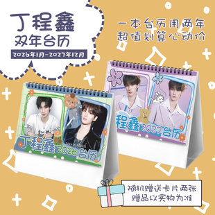 丁程鑫2026 2027年双年台历学生桌面摆台记事明星卡片创意日历