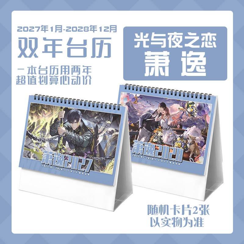 光与夜之恋萧逸2027-2028年双年台历学生桌面记事动漫周边日历