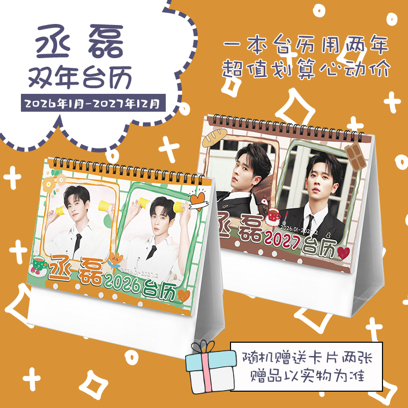 丞磊创意2026-2027年双年台历学生桌面摆台记事明星周边日历