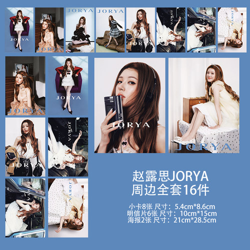 赵露思JORYA代言联名周边套装自印应援3寸小卡片明信片海报