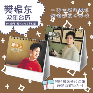 樊振东奥运乒乓球运动员2026-2027年双年台历学生桌面记事日历