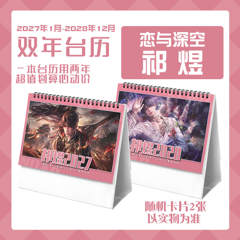 恋与祁煜2027-2028年双年台历学生桌面记事动漫二次元周边日历