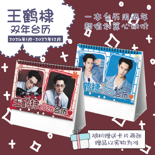 王鹤棣2026 2027年双年台历学生桌面摆台记事明星卡片创意日历