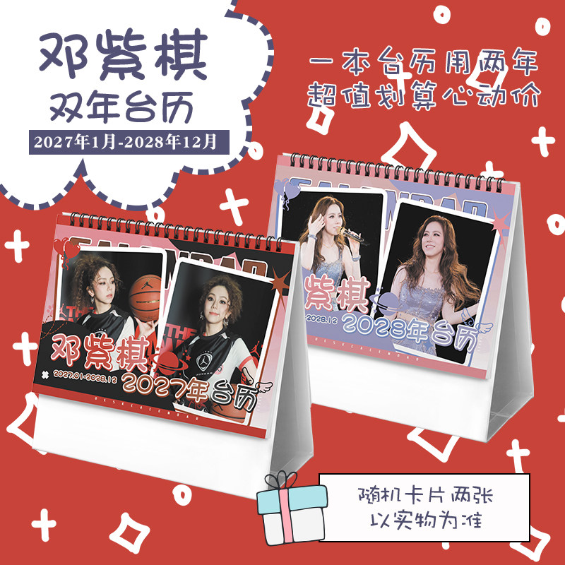 邓紫棋创意2027-2028年双年台历学生桌面摆台记事明星周边日历