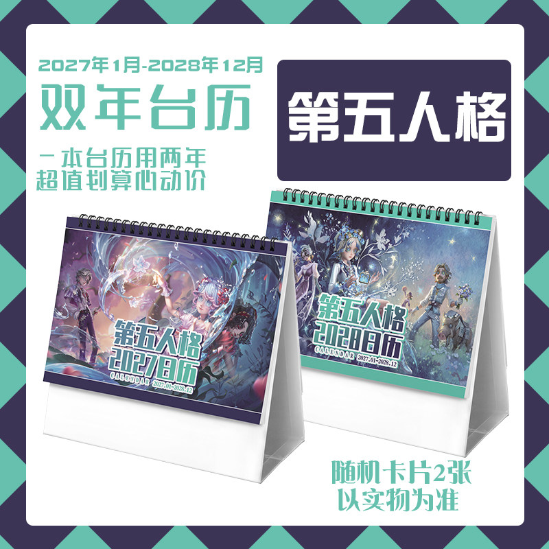 第五人格台历2027年-2028年日历桌面摆件动画周边二次元礼物