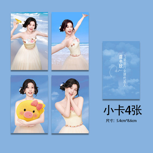 虞书欣小卡代言飞猪联名自印周边小卡自制珍藏应援卡片