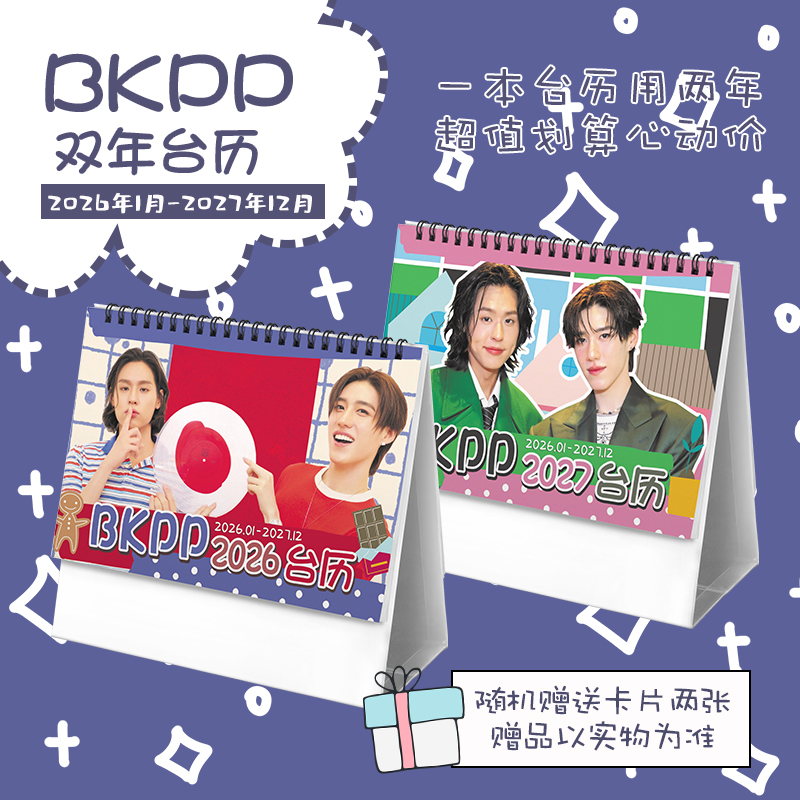 BKPP2026-2027年双年台历学生桌面摆台记事明星卡片创意日历